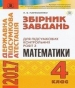 Відповіді до ДПА з математики 4 клас Н.Є. Пархоменко 2017 рік
