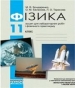 ГДЗ до зошита для лабораторних робіт та фізичного практикуму з фізики 11 клас М.В. Бондаренко, О.М. Євлахова 2010 рік