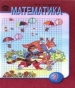 ГДЗ до підручника з математики 4 клас М.В. Богданович 2004 рік