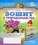 ГДЗ до робочого зошита з природознавства 4 клас Т.Г. Гільберг, Т.В. Сак 2015 рік