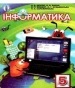 ГДЗ до підручника з інформатики 5 клас Н.В. Морзе, О.В. Барна 2013 рік