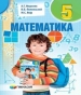 ГДЗ до підручника з математики 5 клас А.Г. Мерзляк, В.Б. Полонський 2018 рік