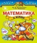 ГДЗ до підручника з математики 2 клас М.В. Богданович, Г.П. Лишенко 2012 рік