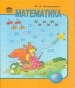 ГДЗ до підручника з математики 2 клас М.В. Богданович 2010 рік
