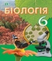 ГДЗ до підручника з біології 6 клас И.Ю. Костиков, С.О. Волгін 2014 рік