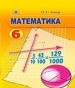 ГДЗ до підручника з математики 6 клас О.С. Істер 2014 рік