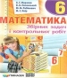 ГДЗ до збірника задач і контрольних робіт з математики 6 клас А.Г. Мерзляк, В.Б. Полонський 2014 рік