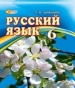 ГДЗ до підручника з російської мови 6 клас Л.В. Давидюк 2014 рік