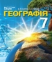 ГДЗ до підручника з географії 7 клас В.М. Бойко, С.В. Міхелі 2015 рік