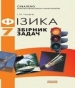 ГДЗ до збірника задач з фізики 7 клас І.М. Гельфгат 2009 рік