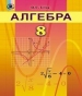 ГДЗ до підручника з алгебри 8 клас О.С. Істер 2016 рік