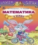 ГДЗ до підручника з математики 3 клас М.В. Богданович, Г.П. Лишенко 2014 рік