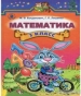 ГДЗ до підручника з математики 3 клас М.В. Богданович, Г.П. Лишенко 2014 рік (російська мова навчання)