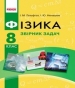 ГДЗ до збірника задач з фізики 8 клас І.М. Гельфгат, І.Ю. Ненашев 2016 рік