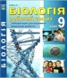 ГДЗ до робочого зошита з біології 9 клас В.І. Соболь 2017 рік