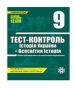 ГДЗ до тест-контролю з історії 9 клас В.В. Воропаєва 2011 рік (історія України)