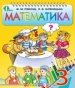 ГДЗ до підручника з математики 3 клас Ф.М. Рівкінд, Л.В. Оляницька 2013 рік