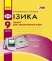 ГДЗ до зошита для лабораторних робіт з фізики 9 клас Ф.Я. Божинова, О.О. Кірюхіна 2017 рік
