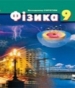 ГДЗ до підручника з фізики 9 клас В.Д. Сиротюк 2009 рік