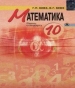 ГДЗ до підручника з математики 10 клас Г.П. Бевз, В.Г. Бевз 2011 рік