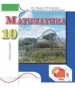 ГДЗ до підручника з математики 10 клас М.І. Бурда, Т.В. Колесник 2010 рік