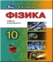 ГДЗ до підручника з фізики 10 клас В.Д. Сиротюк 2018 рік