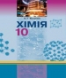 ГДЗ до підручника з хімії 10 клас О.Г. Ярошенко 2010 рік