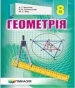Шкільний підручник 8 клас геометрія А.Г. Мерзляк, В.Б. Полонський «Гімназія» 2016 рік (українська мова навчання)