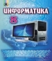 Шкільний підручник 8 клас інформатика Й.Я. Ривкінд «Генеза» 2016 рік (російська мова навчання)