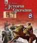 Шкільний підручник 8 клас історія України В.С. Власов «Генеза» 2016 рік (українська мова навчання)