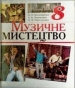 Шкільний підручник 8 клас музичне мистецтво О.В. Волошина, О.М. Левченко «Веста» 2008 рік