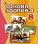 Шкільний підручник 8 клас основи здоров’я Т.Є. Бойченко «Генеза» 2016 рік (українська мова навчання)