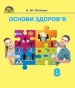 Шкільний підручник 8 клас основи здоров’я Н.М. Поліщук «Грамота» 2016 рік