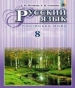 Шкільний підручник 8 клас російська мова Т.М. Полякова, О.І. Самонова «Генеза» 2016 рік