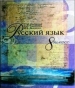 Шкільний підручник 8 клас російська мова Т.М. Полякова, О.І. Самонова «Генеза» 2008 рік