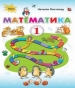 Шкільний підручник 1 клас математика Н.П. Листопад «Оріон» 2018 рік