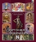 Шкільний підручник 8 клас світова література Є.В. Волощук «Генеза» 2016 рік