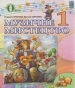 Шкільний підручник 1 клас музичне мистецтво Л.С. Аристова, В.В. Сергієнко «Освіта» 2012 рік (українська мова навчання)
