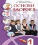 Шкільний підручник 1 клас основи здоров’я І.Д. Бех, Т.В. Воронцова «Алатон» 2012 рік