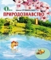 Шкільний підручник 1 клас природознавство І.В. Грущинська «Освіта» 2012 рік (українська мова навчання)