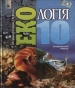 Шкільний підручник 10 клас екологія Л.П. Царик, П.Л. Царик «Генеза» 2011 рік