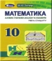 Шкільний підручник 10 клас математика О.С. Істер «Генеза» 2018 рік