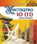 Шкільний підручник 10 клас мистецтво О.В. Гайдамака «Генеза» 2018 рік