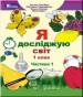 Шкільний підручник 1 клас я досліджую світ Т.Г. Гільберг, С.С. Тарнавська «Генеза» 2018 рік (частина перша)