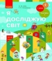 Шкільний підручник 1 клас я досліджую світ Н.М. Бібік, Г.П. Бондарчук «Ранок» 2018 рік