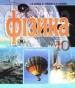 Шкільний підручник 10 клас фізика Є.В. Коршак, О.І. Ляшенко «Генеза» 2010 рік