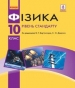 Шкільний підручник 10 клас фізика В.Г. Бар’яхтар, С.О. Довгий «Ранок» 2018 рік (рівень стандарту, українська мова навчання)