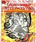 Шкільний підручник 11 клас українська література Г.Ф. Семенюк, М.П. Ткачук «Освіта» 2011 рік