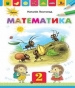 Шкільний підручник 2 клас математика Н.П. Листопад «Оріон» 2019 рік