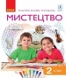 Шкільний підручник 2 клас мистецтво Т.Є. Рубля, І.Л. Мед «Ранок» 2019 рік